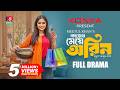 Kajer Meye Arin কাজের মেয়ে অরিন Jannatul Sumaiya Heme Meetul Khan New B