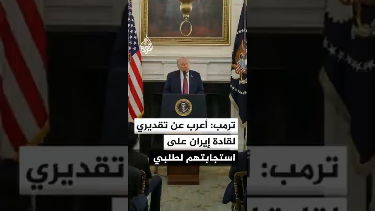 فيديو | ترمب: أعرب عن بالغ تقديري لإيران وقادتها على استجابتهم لطلبي وإيقافهم تنفيذ الإعدام المقرر