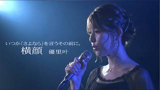 「いつか『さよなら』を言うその前に。｜横顔／優里叶」