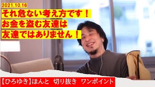 【ひろゆき】#それ危ない考え方です!お金を盗む友達は友達ではありません【ひろゆき切り抜きワンポイント】