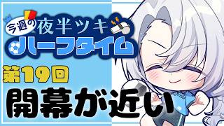 【雑談】今週のハーフタイム#19  気づいたら今週で開幕【夜半ツキ】