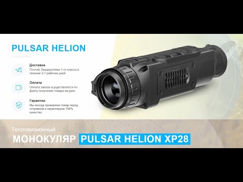 Тепловизор пульсар quantum. Пульсар отзывы. Пульсар отзывы. Pulsar digex c50. Пульсар отзывы.