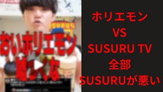 ホリエモン SUSURUから暴言悪口言われた件について。全てSUSURUが悪い。素人がラーメン語るな