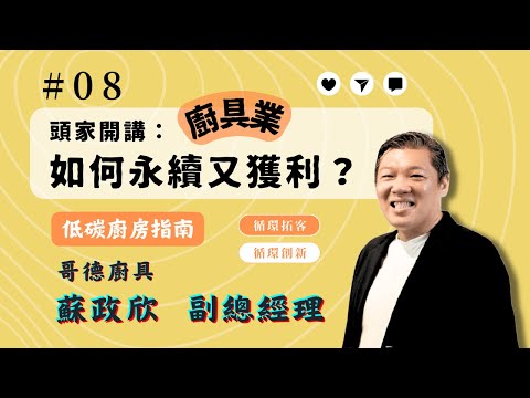 【循環創新】│EP08 頭家開講：廚具產業如何永續又獲利？feat. 哥德廚具 蘇政欣副總經理