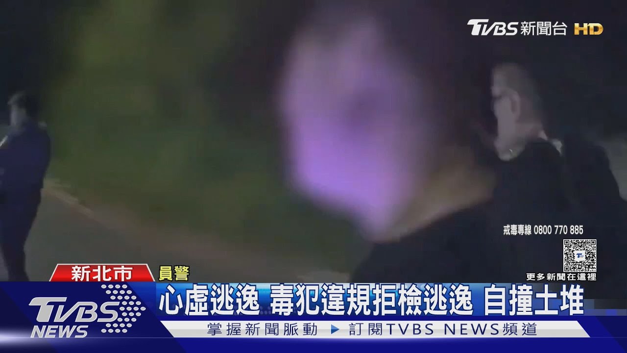 心虛逃逸 毒犯違規拒檢逃逸 自撞土堆