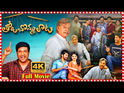 Tholu Bommalata Telugu South Comedy Movie || Rajendra Prasad || Vennela Kishore || Super Hit Movies