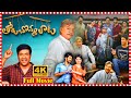 Tholu Bommalata Telugu South Comedy Movie Rajendra Prasad Vennela Kishore Super Hit Movies