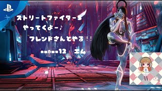 ストリートファイター フレンドさんとやる 練習中 ゲーム コメント 大歓迎  ゲーム 概要欄下部一読お願いします