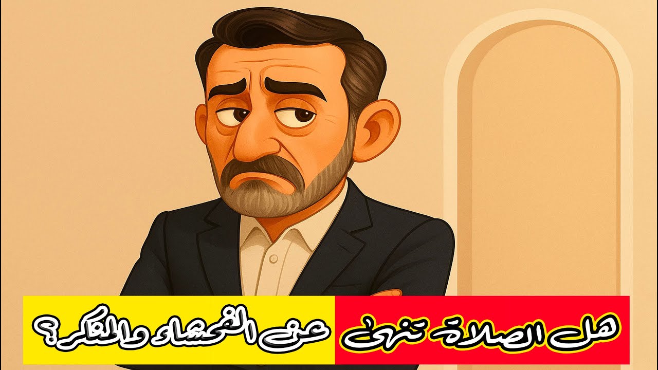 هل الصلاة تنهى عن الفحشاء والمنكر؟