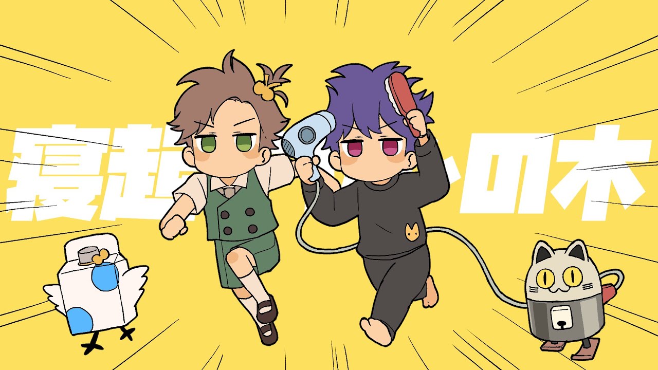 寝起きヤシの木 -Cover- 成人男性三人組