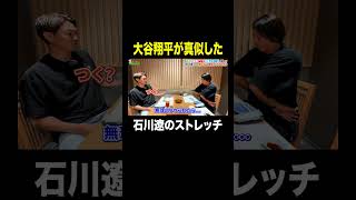 大谷翔平選手が真似した石川遼プロのあれ