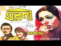 Ghoroni ঘরণী Razzak Shabana Nutun Probir Mitra Bangla Full Movie KING KONG