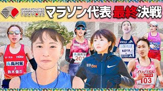 【女子マラソン代表選考】東京マラソン・名古屋ウィメンズ～東京世界陸上代表最終決戦～