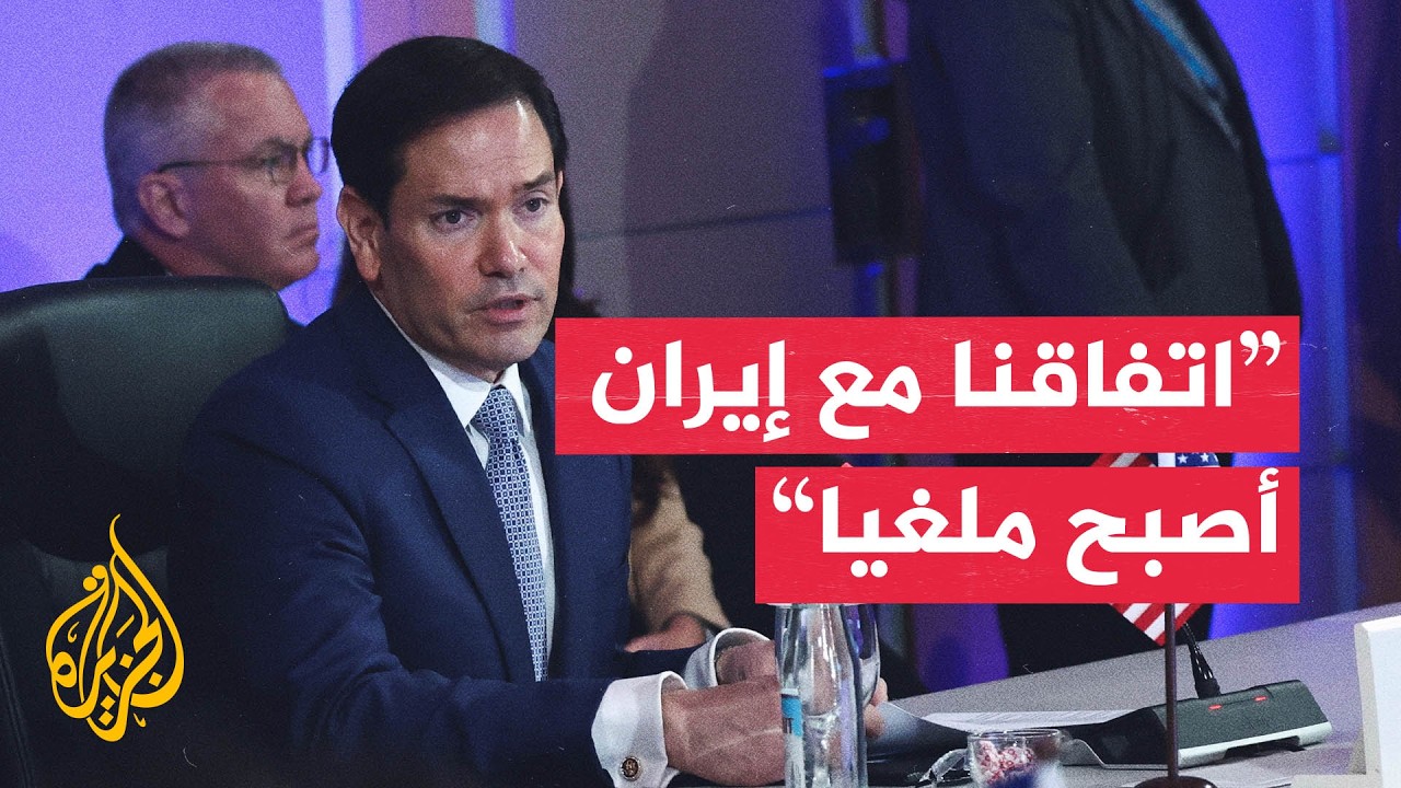 فيديو | وزير الخارجية الأمريكي: أبرمنا اتفاقا مع إيران ثم انتهكته ولم يعد ساري المفعول