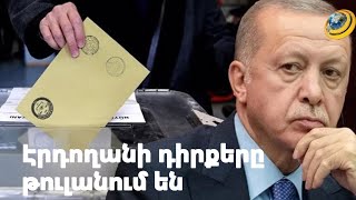 Էրդողանի դիրքերը թուլանում են. նոր սոցհարցման արդյունքը