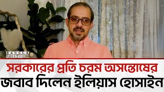 Download lagu বিপ্লব ব্যর্থ হওয়ার দায় সরকারকে নিতে হবে : সাংবাদিক ইলিয়াস হোসাইন | Bangla Edition #elias_hossain mp3