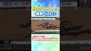 日本ダービー高橋賢司TMの調教ベスト３は！？ #競馬 #日本ダービー #追い切り