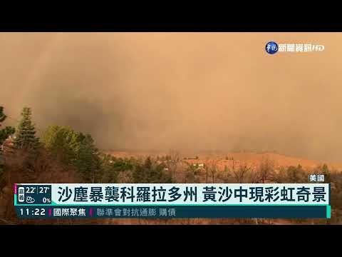 美國科羅拉多州沙塵暴 2郡發布警報