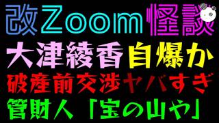 【Zoom怪談】大津綾香、破産前交渉で自爆か『証拠だらけで、破産管財人には宝の山』