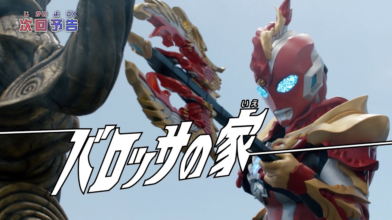 『ウルトラマンオメガ』予告 第18話「バロッサの家」-公式配信-