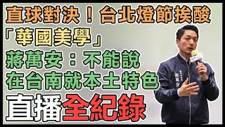 蔣萬安出席台北隊共識營並受訪