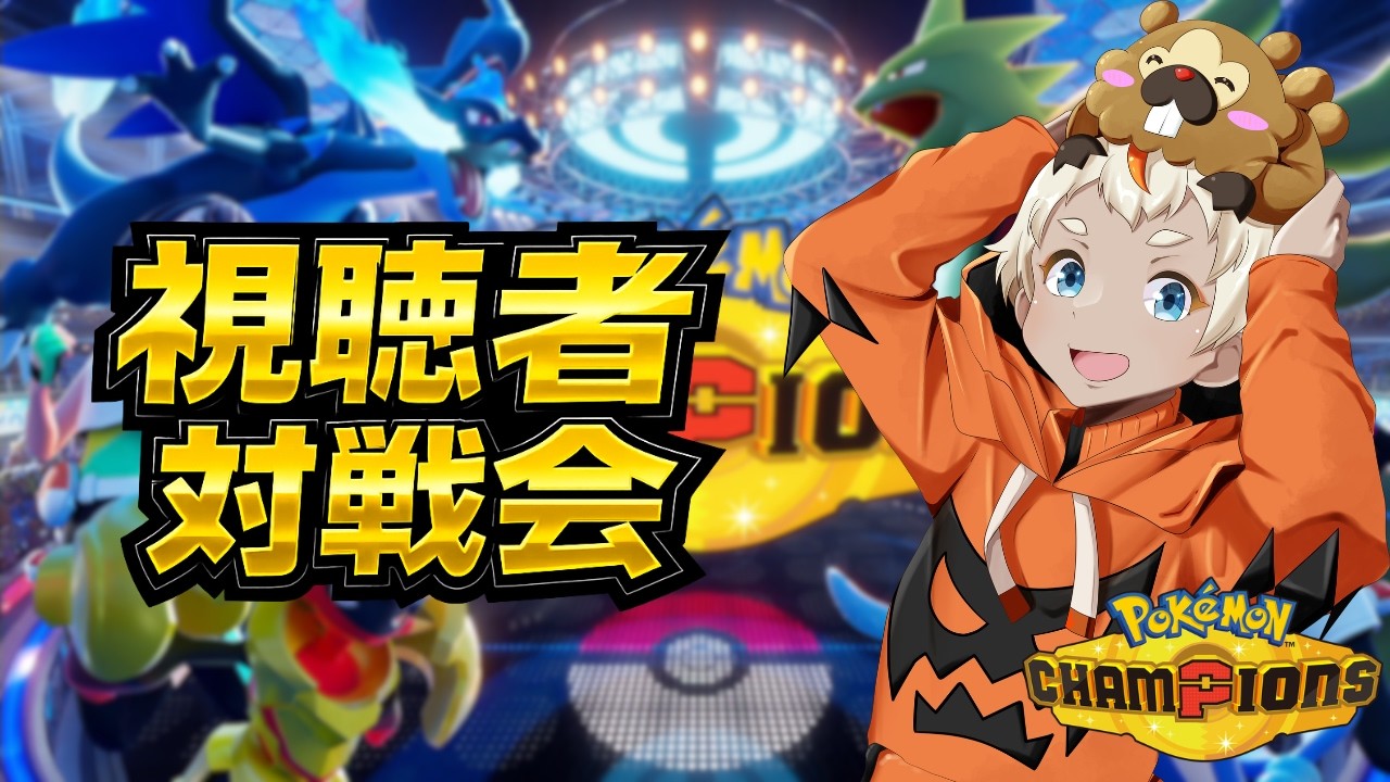 【#ポケモンチャンピオンズ 】シーズンも終わるし、対戦会しよぉぉぉぉぉ