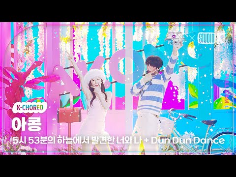 [K-Choreo] 수빈 아린 직캠 '아콩 스페셜 스테이지' (TXT SOOBIN OH MY GIRL ARIN Choreography) l @뮤직뱅크 글로벌 페스티벌 231215