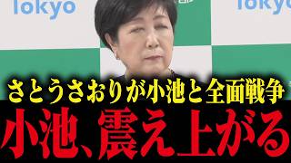 【小池百合子】さとうさおりの怒りの暴露で小池顔面蒼白...遂に東京都と全面戦争へ...【小池都知事 都議会 カイロ大学 学歴詐称疑惑】