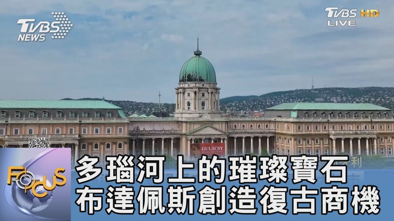 多瑙河上的璀璨寶石 布達佩斯創造復古商機