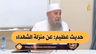 صورة حديث عظيم: عن منزلة الشهداء |للشيخ الحويني