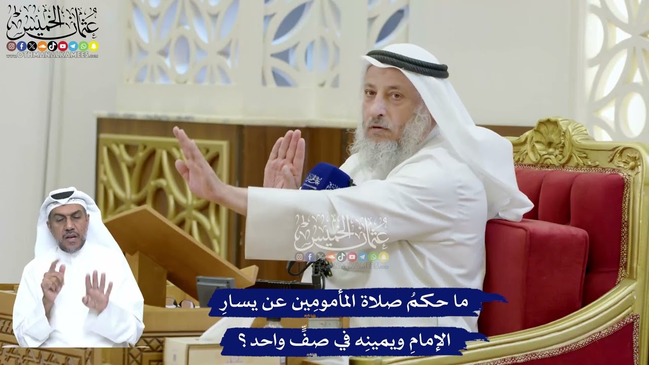 168 - ما حكمُ صلاة المأمومِين عن يسارِ الإمامِ ويمينِه في صفٍّ واحد؟ - عثمان الخ