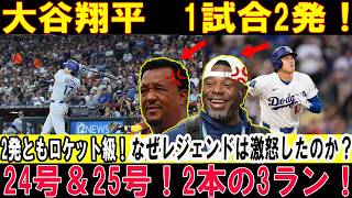 【大谷翔平】24号・25号を連発！衝撃の2発炸裂！なぜレジェンド投手たちは怒りをあらわにしたのか…後半戦を心配するファンの声も【海外の反応】【MLB/7月13日】