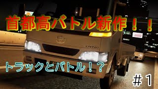 【Steam版：首都高バトル】新作解禁！！#1