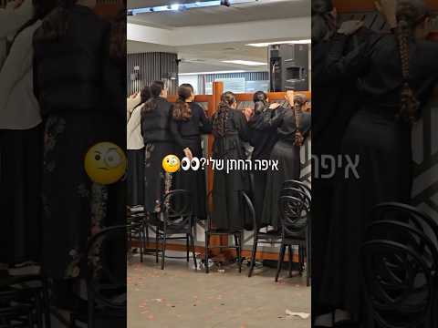 WHERE IS MY HUSBAND? 👀🧐 איפה החתן שלי