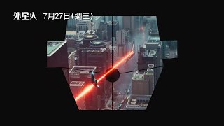 【外星+人】Alienoid 宣傳預告 柳俊烈×金宇彬×金泰梨×蘇志燮 7/27(三) 時空大開!#IMAX 同步上映!