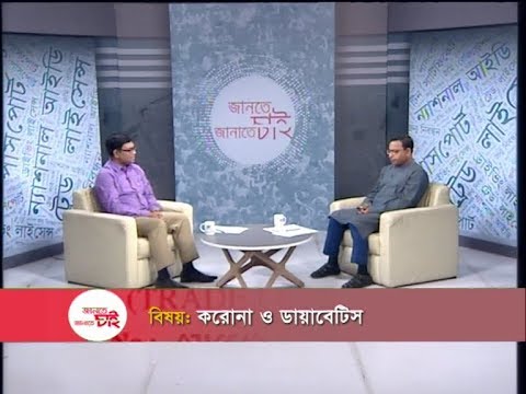 Jante Chai Janate Chai- EP 11 || বিষয়: করোনা ও ডায়াবেটিস || ETV Lifestyle