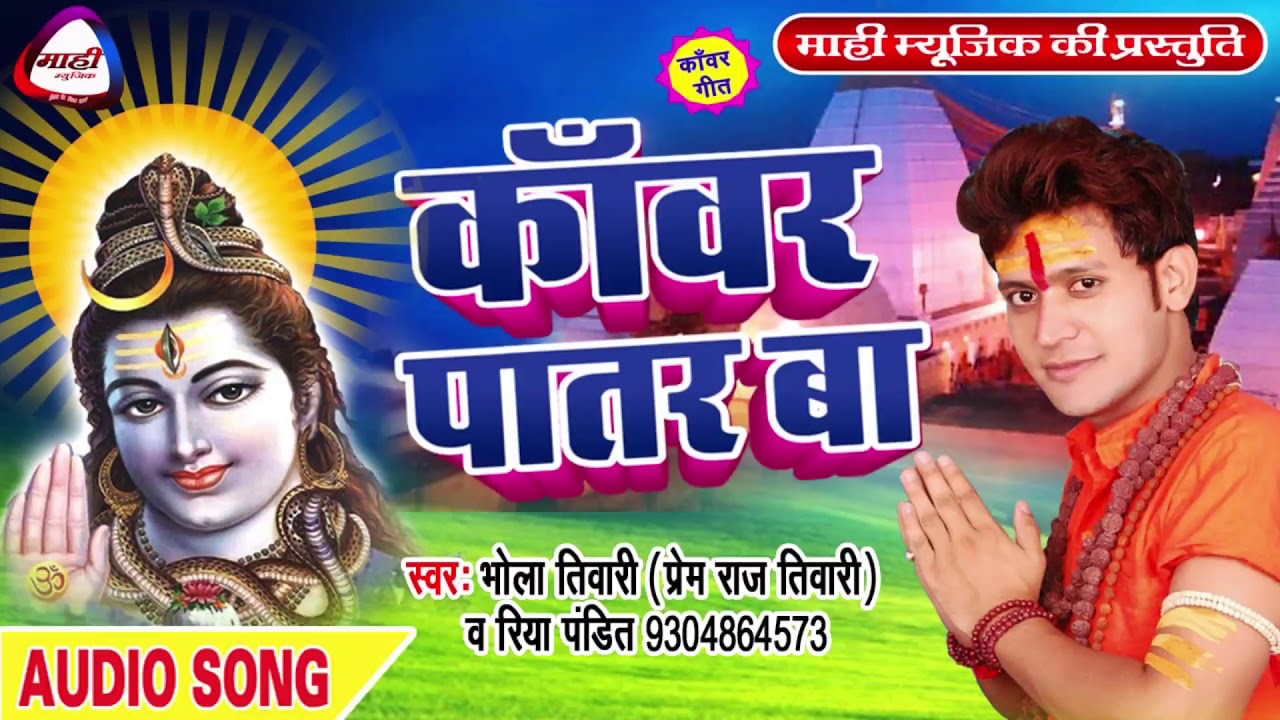 भोजपुरी कांवर भजन || Hit Bhojpuri Bolbam Song || कांवरिया ए पिया पातर ला दिया