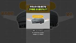 더 큰 돔구장이 필요해｜크랩