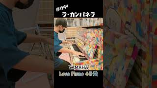 Download lagu [age13] La Campanella #list #street piano mp3