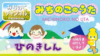 【みちのこのうた】ひのきしん