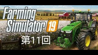 ファーミングシミュレータ19 ＃11