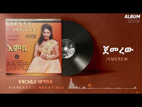 Fikeraddis Nekatibeb _ ጀመረው [ JEMEREW ] እምቢ አልበም - Track 05 (Official Audio)