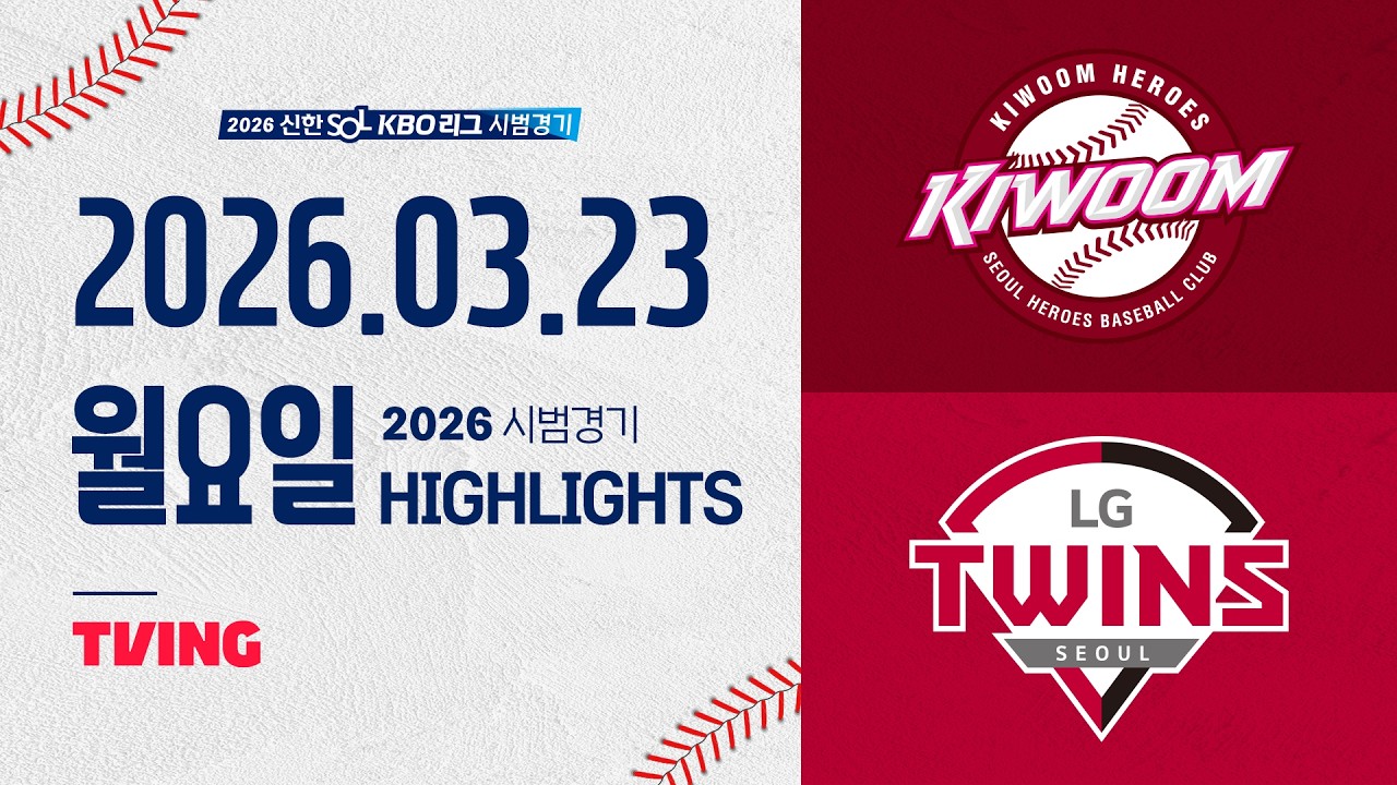 03월23일 키움 LG KBO 하이라이트