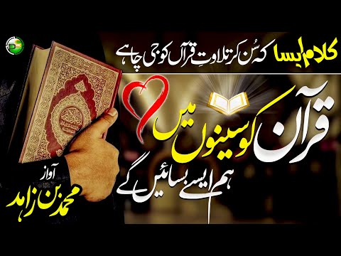 Top Quran Nasheed | Quran Ko Seeno Main | Muhammad bin Zahid | Peace Studio