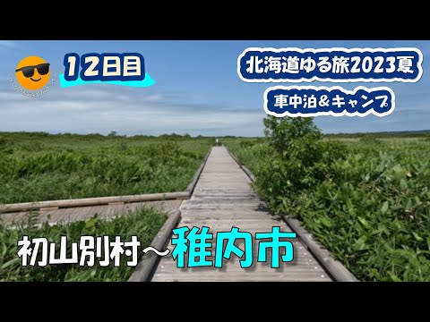 [Viajes a Hokkaido Yuru] (Día 12) Centro de visitantes de Horonobe, granja de renos, campamento del parque forestal de Wakkanai