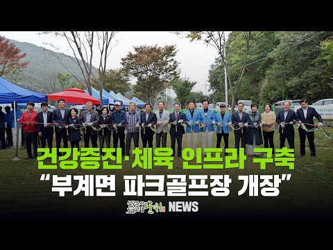 [군위뉴스] 군민 건강증진· 체육 인프라 구축 ... &quot;부계면 파크골프장 개장&quot;