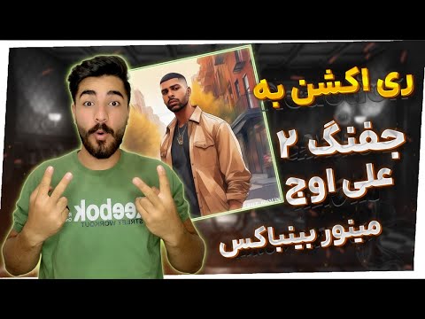 ری اکشن جفنگ 2 از علی اوج و مینور بیت باکس  | Jafang 2 | Aliowj & Minor beatbox (REACTION)⚡
