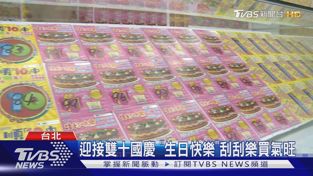 迎接雙十國慶 「生日快樂」刮刮樂買氣旺