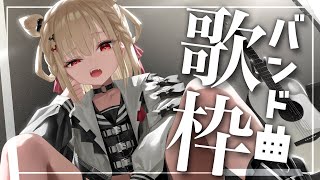 【歌枠】激アツバンド曲で梅雨吹き飛ばす👊  #ウタノライブ【白玖ウタノ/Vsinger】