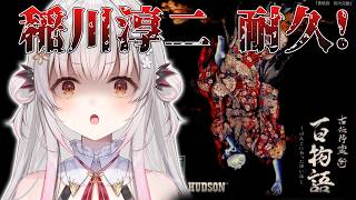 #2【古伝降霊術 百物語〜ほんとにあった怖い話〜】稲川淳二耐久！ラストまで！遊び半分でこのゲームをプレイしないでください？！【周防パトラ】